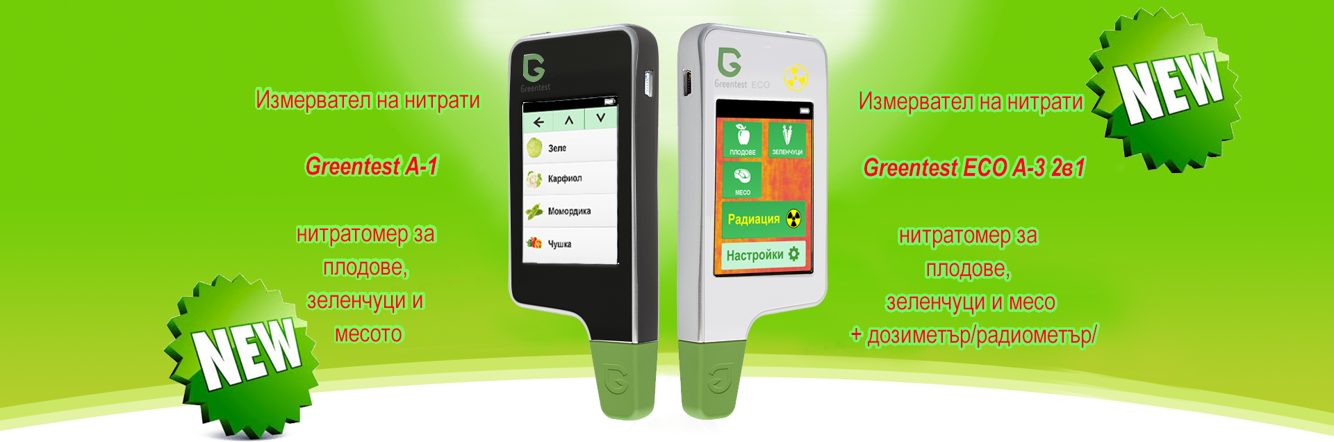 Greentest продукти